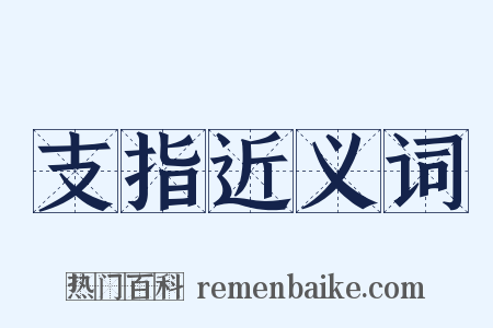 支指近义词是什么意思的图片